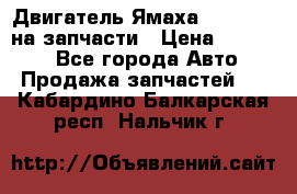 Двигатель Ямаха v-max1200 на запчасти › Цена ­ 20 000 - Все города Авто » Продажа запчастей   . Кабардино-Балкарская респ.,Нальчик г.